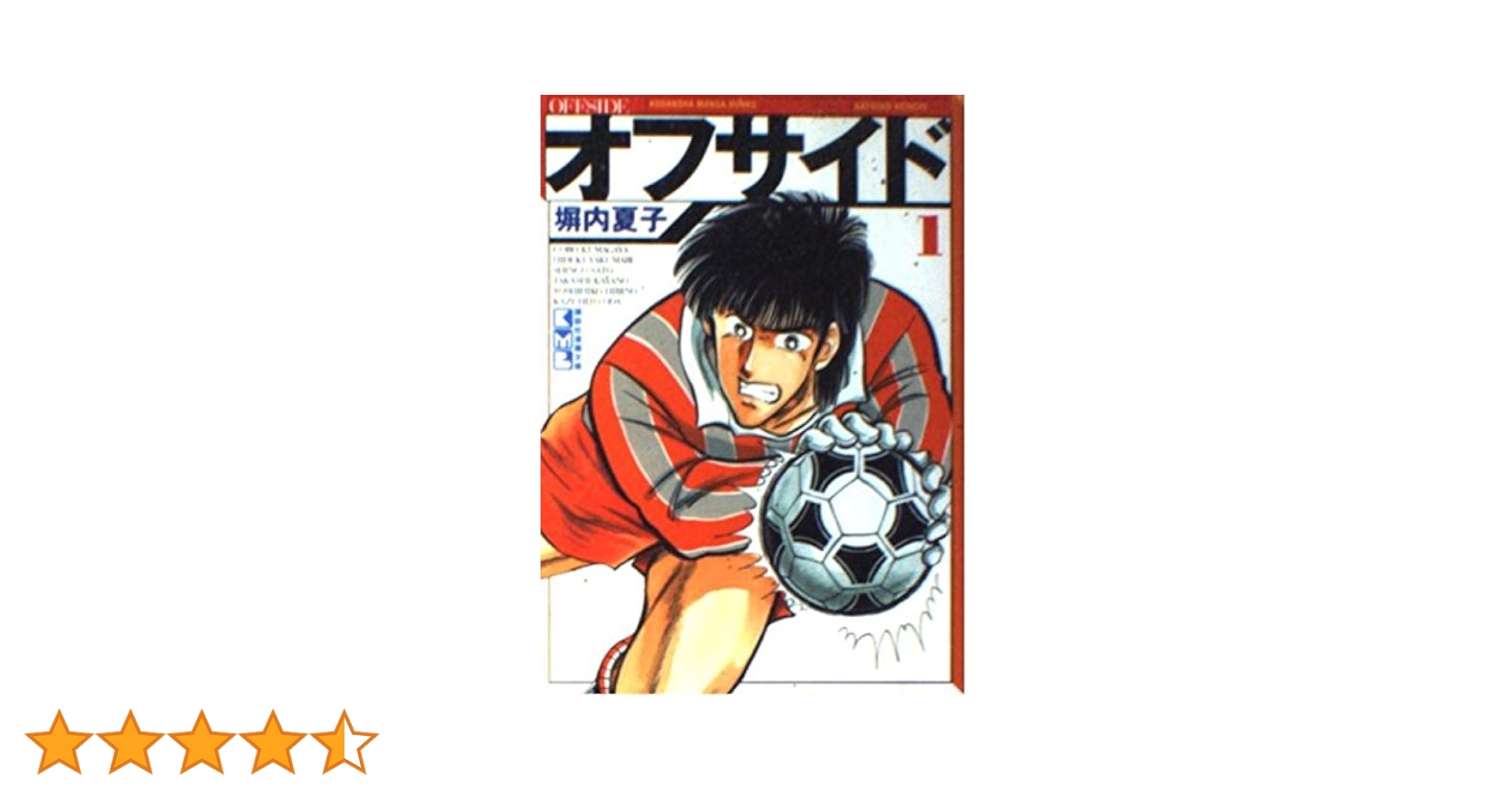 【中古】 オフサイド １５/講談社/塀内夏子 オフサイドセット 全15巻 (講談社漫画文庫) | 塀内 夏子 |本